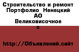 Строительство и ремонт Портфолио. Ненецкий АО,Великовисочное с.